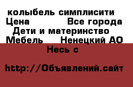 колыбель симплисити › Цена ­ 6 500 - Все города Дети и материнство » Мебель   . Ненецкий АО,Несь с.